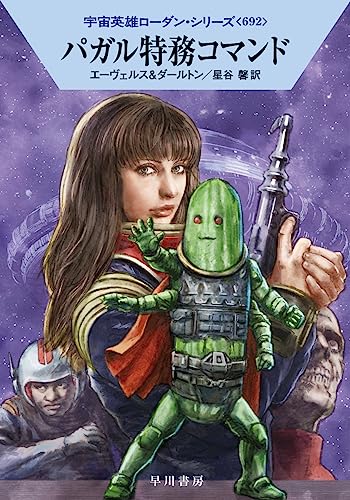 パガル特務コマンド (ハヤカワ文庫SF SFロ 1-692) H・G・エーヴェルス クラーク・ダールトン 工藤 稜; 星谷 馨