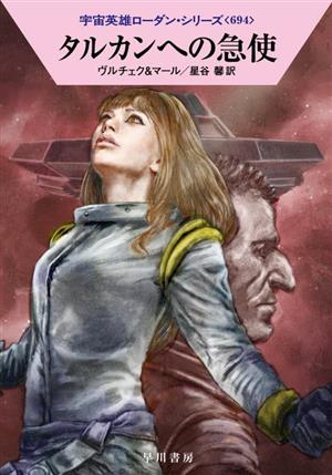タルカンへの急使 (ハヤカワ文庫SF SFロ 1-694) [Aug 02， 2023] エルンスト・ヴルチェク クルト・マール 工藤 稜; 星谷 馨
