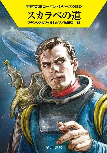 スカラベの道 (ハヤカワ文庫SF SFロ 1-695) H・G・フランシス ロベルト・フェルトホフ 工藤 稜; 嶋田 洋一