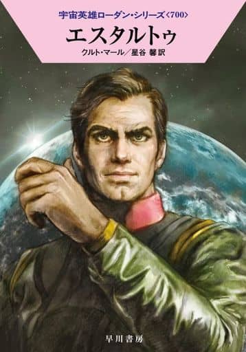 エスタルトゥ (ハヤカワ文庫SF) クルト・マール; 星谷 馨