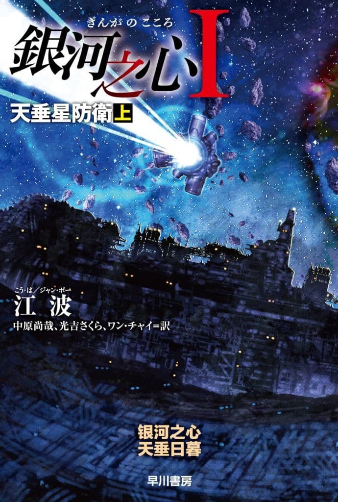 銀河之心（ぎんがのこころ）1 天垂星防衛 上 (ハヤカワ文庫SF) 江 波