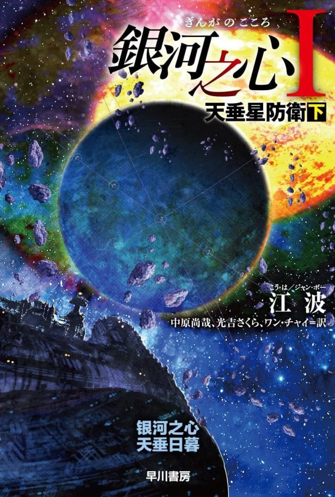 銀河之心（ぎんがのこころ）1 天垂星防衛 下 (ハヤカワ文庫SF) 江 波