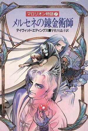 メルセネの錬金術師 (ハヤカワ文庫 FT エ 1-2 マロリオン物語 7) デイウィド エディングス; 晶子， 宇佐川