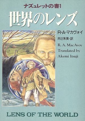 世界のレンズ (ハヤカワ文庫 FT マ 2-5 ナズュレットの書 1) R.A. マカヴォイ MacAvoy，R.A.; 朱美， 井辻
