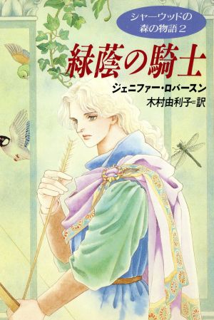 緑陰の騎士 (ハヤカワ文庫 FT ロ 1-2 シャーウッドの森の物語 2) ジェニファー ロバースン Roberson，Jennifer; 由利子， 木村