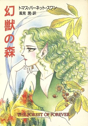 幻獣の森 (ハヤカワ文庫 FT ス 4-2) トーマス・バーネット スワン Swan，Thomas.Burnett; 潤， 風見