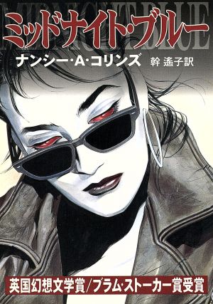 ミッドナイト・ブルー (ハヤカワ文庫 FT コ 3-1) [Jan 01， 1997] ナンシー・A. コリンズ Collins，Nancy A.; 遙子， 幹