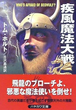 疾風魔法大戦 (ハヤカワ文庫 FT ホ 2-1) トム ホルト Holt，Tom; 嘉通， 古沢