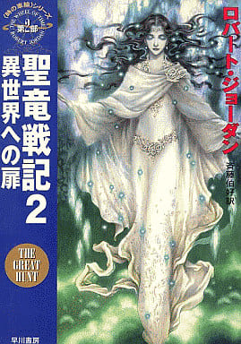 聖竜戦記 2 (ハヤカワ文庫 FT シ 4-7 時の車輪シリーズ 第2部) ロバート ジョーダン Jordan，Robert; 伯好， 斉藤