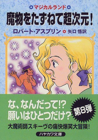 魔物をたずねて超次元 (ハヤカワ文庫 FT ア 3-8 マジカルランド) [Feb 29， 2000] ロバート アスプリン 水玉 蛍之丞 Robert Lynn Asprin; 矢口 悟