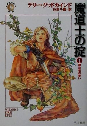 魔道士の掟 1 (ハヤカワ文庫 FT ク 5-1 真実の剣 第 1部) [Aug 17， 2001] テリー グッドカインド Goodkind，Terry; 千織， 佐田