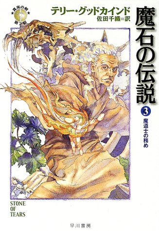 魔石の伝説 3 (ハヤカワ文庫 FT ク 5-8 真実の剣 第 2部) [Jun 21， 2002] テリー グッドカインド Goodkind，Terry; 千織， 佐田