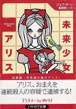 <プラチナ・ファンタジイ> 未来少女アリス ジェフ・ヌーン; 風間 賢二