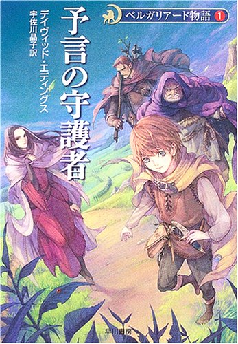 予言の守護者 - ベルガリアード物語〈1〉 (ハヤカワ文庫FT) [Feb 24， 2005] デイヴィッド エディングス Eddings，David; 晶子， 宇佐川