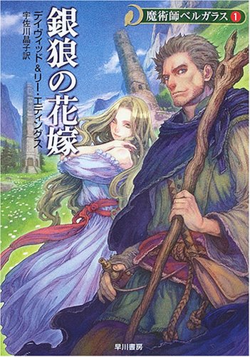 銀狼の花嫁 (ハヤカワ文庫 FT エ 1-27 魔術師ベルガラス 1) [Jul 08， 2005] デイヴィッド エディングス リー エディングス; 宇佐川 晶子