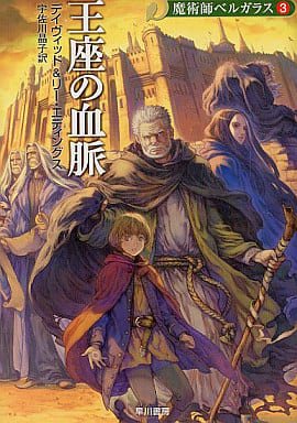 王座の血脈 魔術師ベルガラス (3) (ハヤカワ文庫 FT エ 1-29 魔術師ベルガラス 3) デイヴィッド&リー・エディングス; 宇佐川 晶子