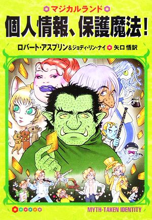 個人情報、保護魔法! (ハヤカワ文庫 FT ア 3-15 マジカルランド) ロバート アスプリン ジョディ リン ナイ; 矢口 悟