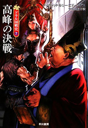 高峰の決戦 (ドラル国戦史7) (ハヤカワ文庫 FT エ 1-56 ドラル国戦史 7) デイヴィッド・エディングス リー・エディングス 岩良 ノマ; 宇佐川 晶子
