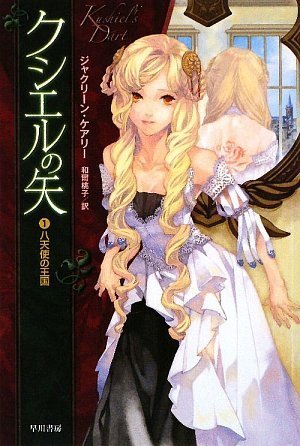 クシエルの矢〈1〉八天使の王国 (ハヤカワ文庫FT) ジャクリーン ケアリー Carey，Jacqueline; 桃子， 和爾