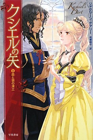 クシエルの矢〈3〉森と狼の凍土 (ハヤカワ文庫FT) [Oct 30， 2009] ジャクリーン ケアリー Carey，Jacqueline; 桃子， 和爾