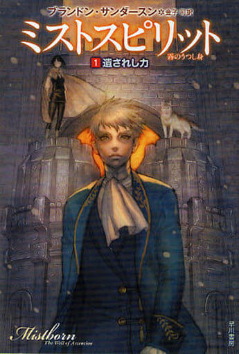 ミストスピリット―霧のうつし身〈1〉遺されし力 (ハヤカワ文庫FT) ブランドン サンダースン Sanderson，Brandon; 司， 金子