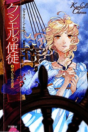 クシエルの使徒〈3〉罪人たちの迷宮 (ハヤカワ文庫FT) ジャクリーン ケアリー Carey，Jacqueline; 桃子， 和爾