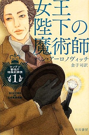 女王陛下の魔術師 (ハヤカワ文庫FT ロンドン警視庁特殊犯罪課 1) [Apr 10， 2013] ベン・アーロノヴィッチ 山本 のり; 金子 司