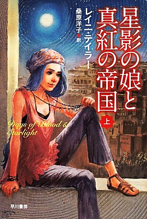 星影の娘と真紅の帝国(上) (ハヤカワ文庫 FT テ 5-2) [Jun 06， 2014] レイニ テイラー; 桑原 洋子