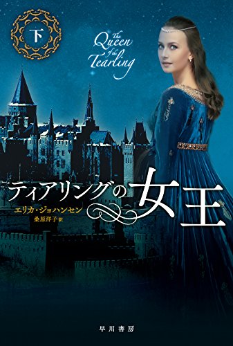 ティアリングの女王 (下) (ハヤカワ文庫FT) (ハヤカワ文庫 FT シ 10-2) [May 22， 2015] エリカ ジョハンセン; 桑原 洋子