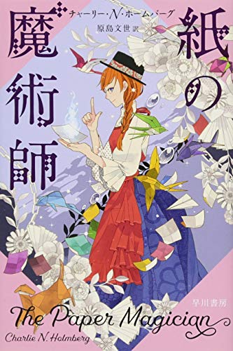 紙の魔術師 (ハヤカワ文庫 FT ホ 4-1) [Nov 07， 2017] チャーリー・N・ホームバーグ; 原島 文世
