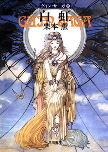 白虹―グイン・サーガ(26) (ハヤカワ文庫JA) [Feb 01， 1987] 栗本 薫