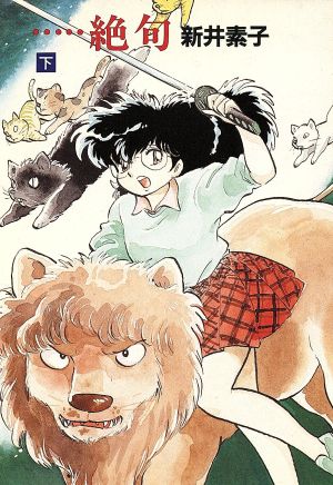 絶句 下 (ハヤカワ文庫 JA 238) [Apr 15， 1987] 新井 素子; 吾妻ひでお