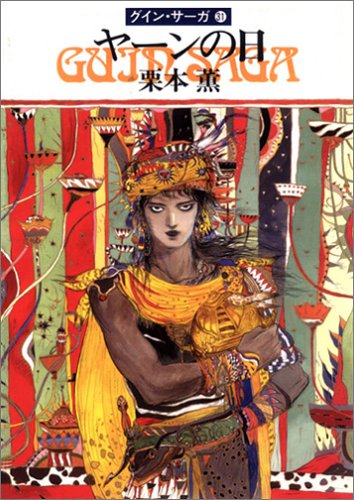 ヤーンの日―グイン・サーガ(31) (ハヤカワ文庫JA) [Dec 01， 1989] 栗本 薫