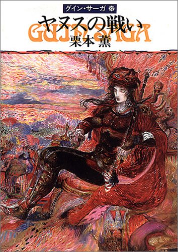 ヤヌスの戦い―グイン・サーガ(32) (ハヤカワ文庫JA) [Apr 01， 1990] 栗本 薫