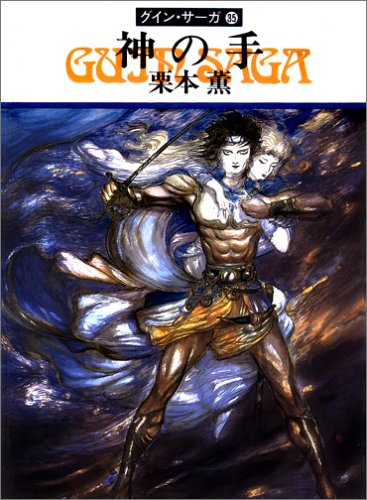 神の手―グイン・サーガ(35) (ハヤカワ文庫JA) [Apr 01， 1991] 栗本 薫