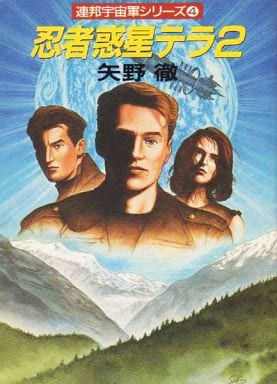 忍者惑星テラ2 (ハヤカワ文庫 JA ヤ 4-6 連邦宇宙軍シリーズ 4) 矢野 徹