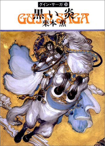 黒い炎―グイン・サーガ(39) ハヤカワ文庫JA (ハヤカワ文庫 JA ク 1-39 グイン・サーガ 39) [Apr 01， 1992] 栗本 薫