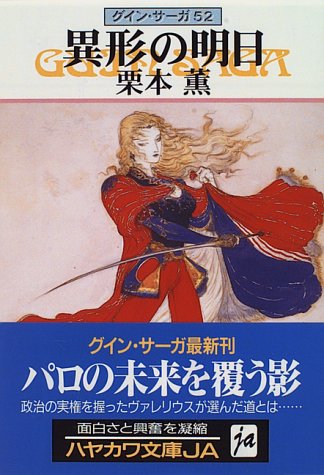 異形の明日―グイン・サーガ(52) (ハヤカワ文庫JA) [Jun 01， 1996] 栗本 薫