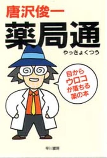 薬局通 (ハヤカワ文庫 JA カ 7-1) 唐沢 俊一