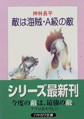 敵は海賊・A級の敵 (ハヤカワ文庫 JA カ 3-24) [Jul 01， 1997] 神林 長平
