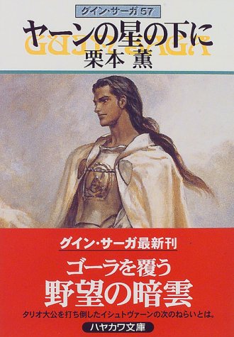 ヤーンの星の下に―グイン・サーガ(57) (ハヤカワ文庫JA) [Aug 01， 1997] 栗本 薫