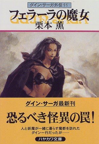 フェラーラの魔女―グイン・サーガ外伝(11) (ハヤカワ文庫JA) [Oct 01， 1997] 栗本 薫