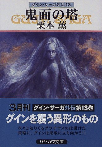 鬼面の塔―グイン・サーガ外伝(13) (ハヤカワ文庫JA) [Mar 01， 1998] 栗本 薫