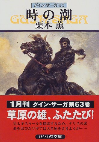 時の潮―グイン・サーガ(63) (ハヤカワ文庫JA) [Jan 01， 1999] 栗本 薫