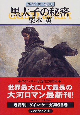 黒太子の秘密―グイン・サーガ(66) (ハヤカワ文庫JA) [Jun 01， 1999] 栗本 薫