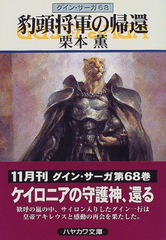 豹頭将軍の帰還―グイン・サーガ(68) (ハヤカワ文庫JA) [Nov 01， 1999] 栗本 薫