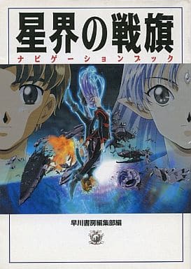 星界の戦旗ナビゲーションブック (ハヤカワ文庫 JA モ 0-2) 早川書房編集部