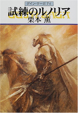 試練のルノリア―グイン・サーガ(74) (ハヤカワ文庫JA) [Aug 01， 2000] 栗本 薫