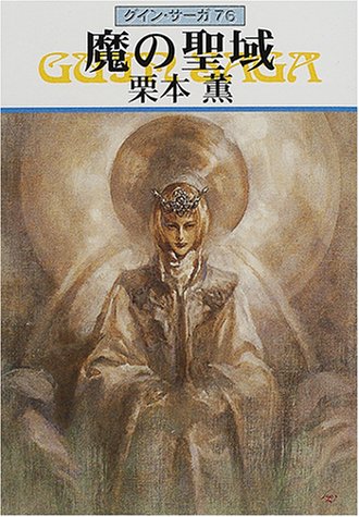 魔の聖域―グイン・サーガ(76) (ハヤカワ文庫JA) [Dec 01， 2000] 栗本 薫
