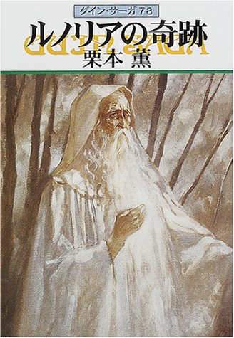 ルノリアの奇跡―グイン・サーガ(78) (ハヤカワ文庫JA) [Mar 01， 2001] 栗本 薫